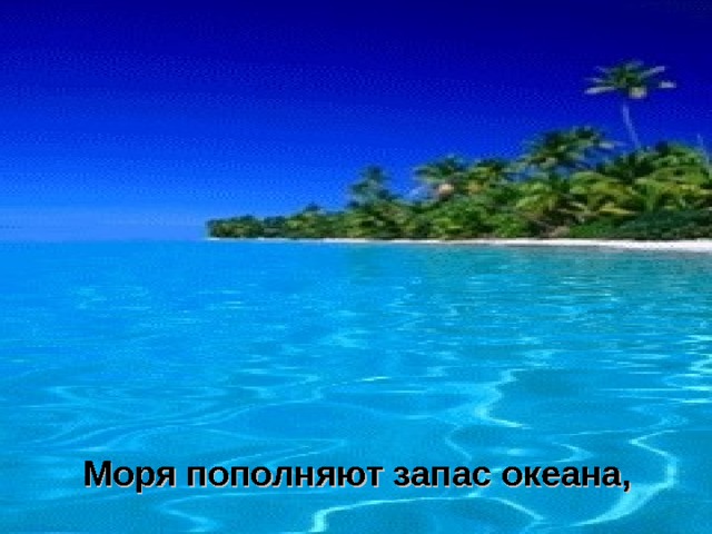 Моря пополняют запас океана, 