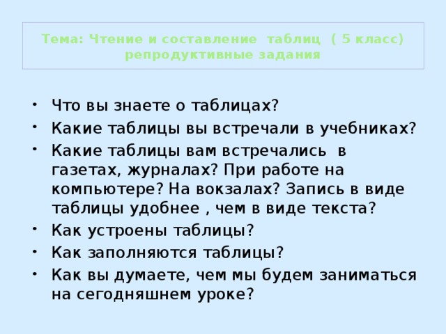 Чтение и составление таблиц 5 класс презентация дорофеев