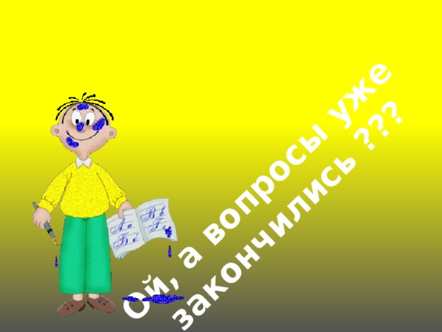Ой, а вопросы уже закончились ??? 
