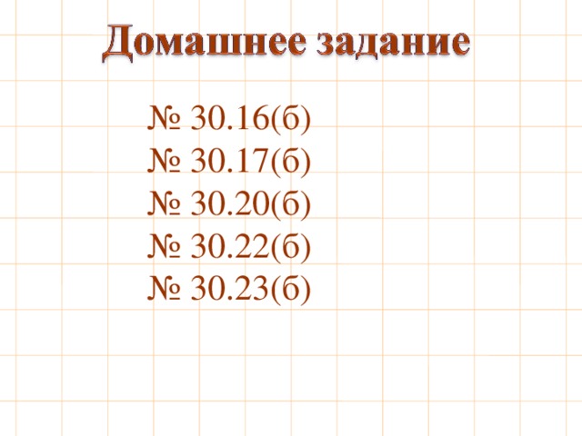 № 30.16(б) № 30.17(б) № 30.20(б) № 30.22(б) № 30.23(б) 