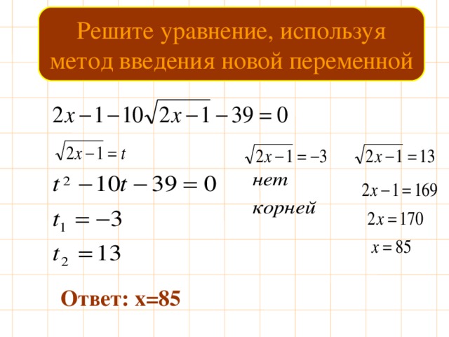 Решите уравнение, используя метод введения новой переменной Ответ: х=85 
