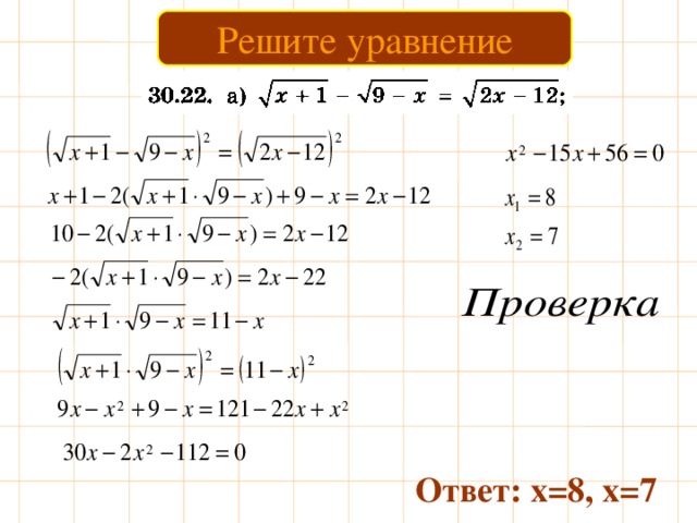 Решите уравнение Ответ: х=8, х=7 