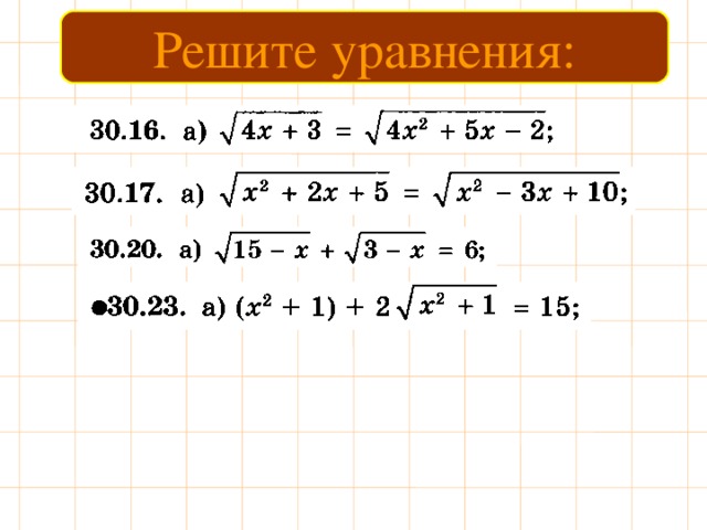 Решите уравнения: 
