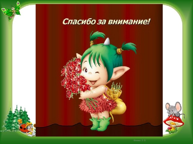 Фокина Л. П. 
