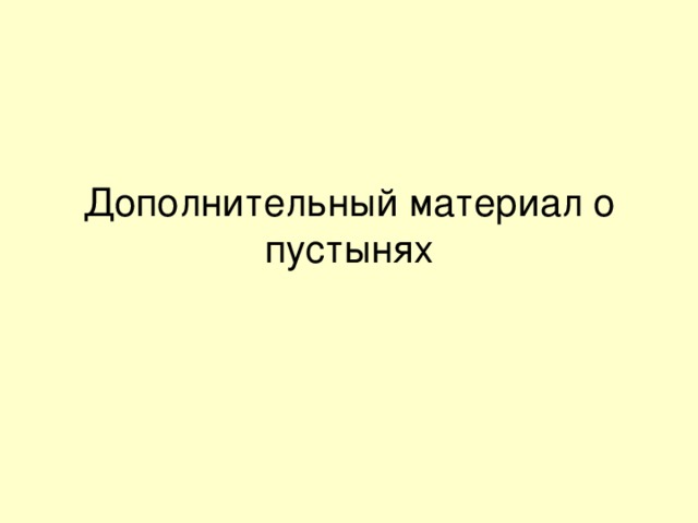 Дополнительный материал о пустынях 