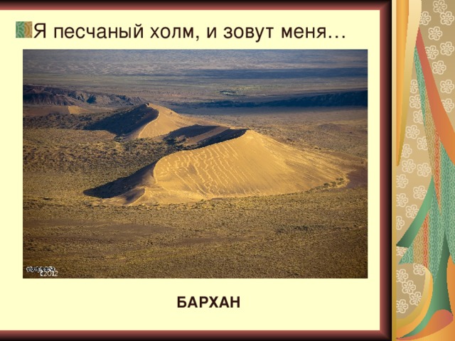 Я песчаный холм, и зовут меня… БАРХАН 