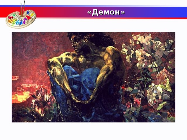  «Демон»     К какой поэме Михаила Юрьевича Лермонтова создал серию иллюстраций Михаил Александрович Врубель?  