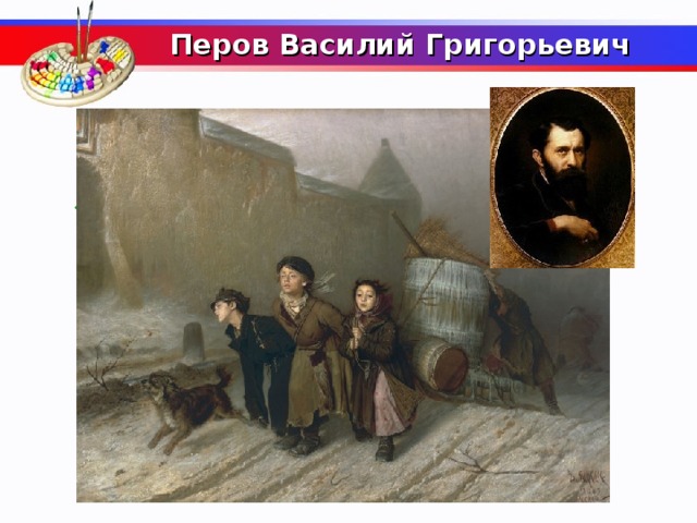  Перов Василий Григорьевич     Дьячок, учивший его грамоте, дал ему прозвище за хороший почерк. Под этим провищем мы и знаем этого знаменитого художника. Кто это?  
