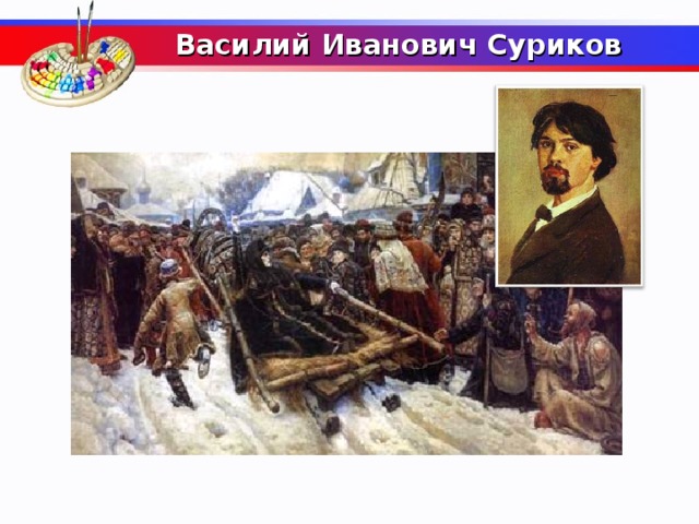  Василий Иванович Суриков     Какой российский художник признан лучшим мастером русской исторической картины?  