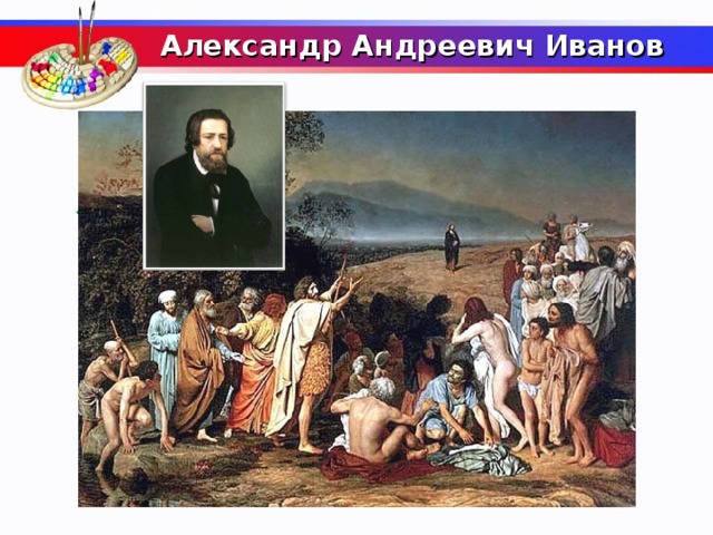  Александр Андреевич Иванов     Какой русский художник около 20 летработал над картиной «Явление Христа народу»?  
