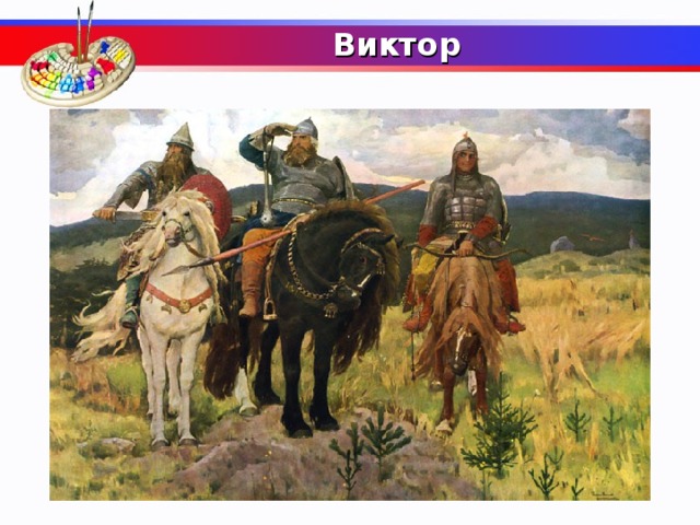 Виктор   Кто из братьев Васнецовых создал картину «Богатыри»: Виктор или Апполинарий?  