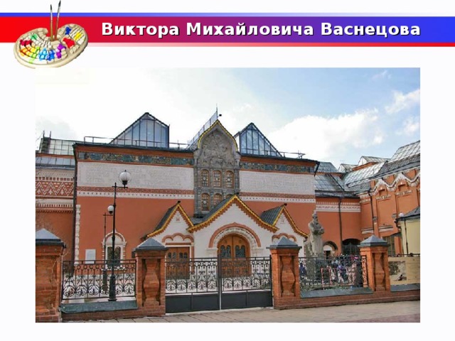Виктора Михайловича Васнецова   По проекту какого русского художника выполнен фасад главного здания Третьяковской галереи?  