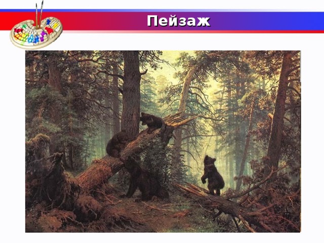 Пейзаж   В каком жанре написаны наиболее известные картины Ивана Ивановича Шишкина?  