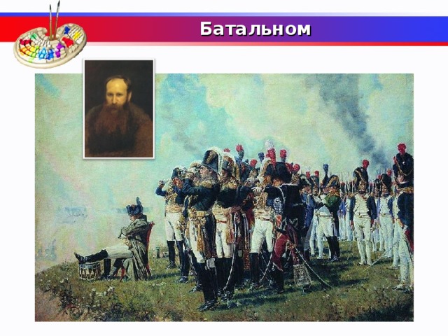  Батальном     В каком жанре живописи прославился художник Василий Васильевич Верещагин?  