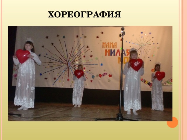 ХОРЕОГРАФИЯ  