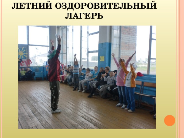 ЛЕТНИЙ ОЗДОРОВИТЕЛЬНЫЙ ЛАГЕРЬ 