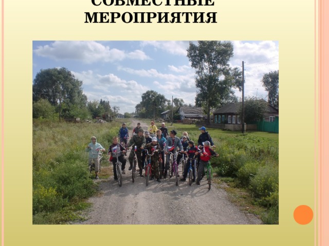  СОВМЕСТНЫЕ МЕРОПРИЯТИЯ 