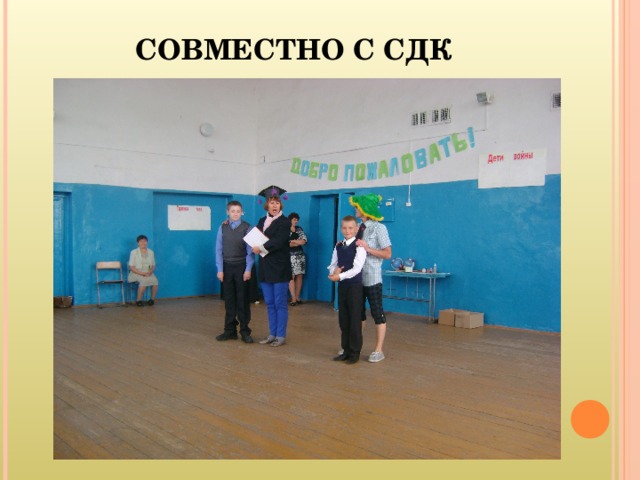СОВМЕСТНО С СДК 