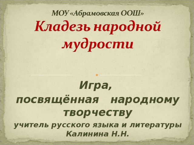 Игра, посвящённая народному творчеству учитель русского языка и литературы Калинина Н.Н.