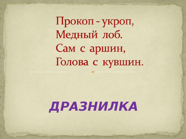 ДРАЗНИЛКА