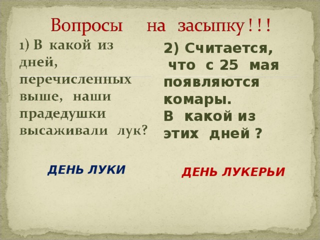2) Считается,  что с 25 мая появляются комары. В какой из этих дней ? ДЕНЬ ЛУКИ ДЕНЬ ЛУКЕРЬИ