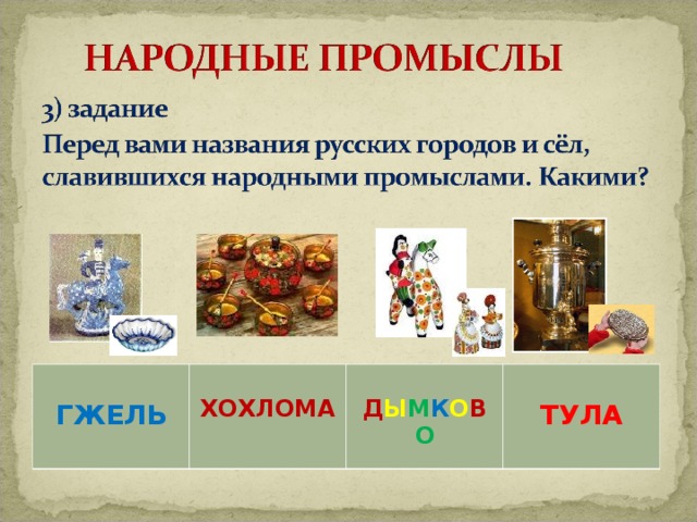 ГЖЕЛЬ   ХОХЛОМА  Д Ы М К О В О  ТУЛА