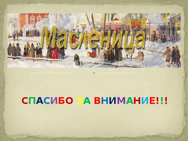 С П А С И Б О З А  В Н И М А Н И Е ! ! !