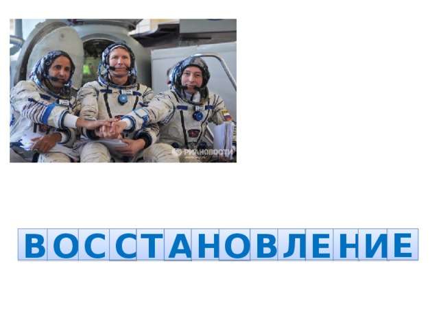 Самая сложная  проблема на орбите – обеспечение водой. Учёные придумали регенерировать воду. Что это означает? И Н Е С С В Л Е О В А Н О Т