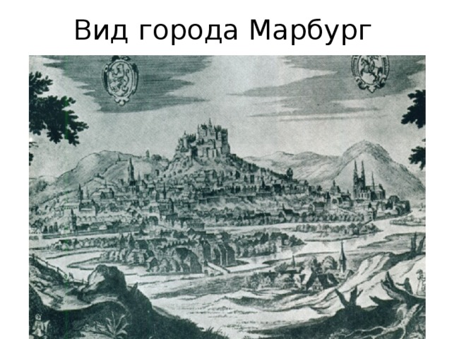 Вид города Марбург 