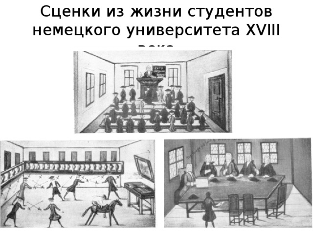 Сценки из жизни студентов немецкого университета XVIII века 