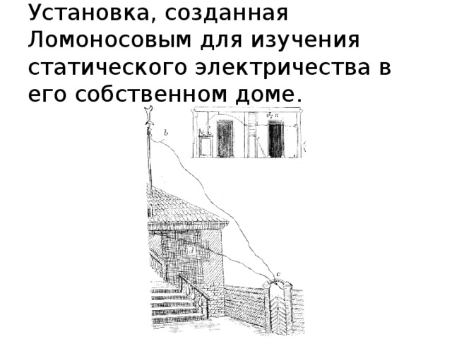 Установка, созданная Ломоносовым для изучения статического электричества в его собственном доме. 