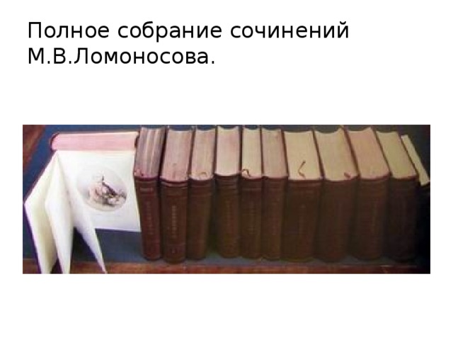 Полное собрание сочинений М.В.Ломоносова. 