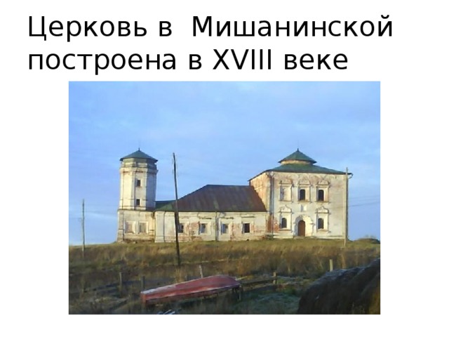 Церковь в Мишанинской  построена в XVIII веке 