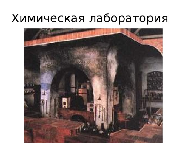 Химическая лаборатория 