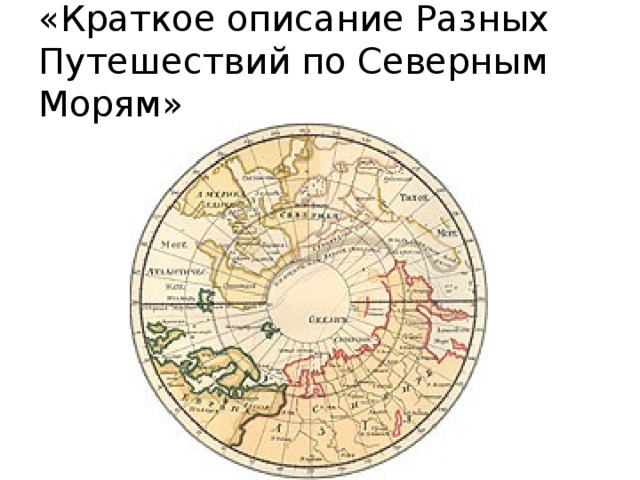 «Краткое описание Разных Путешествий по Северным Морям» 