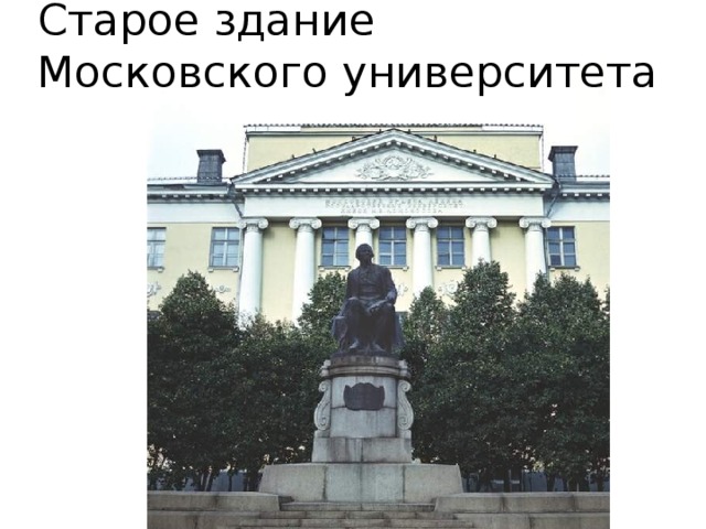 Старое здание Московского университета 