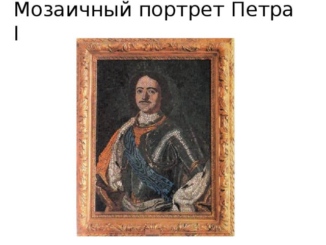 Мозаичный портрет Петра I 