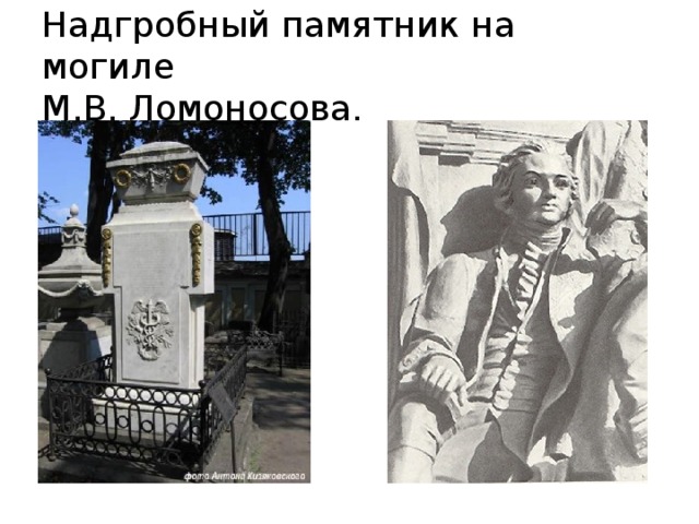 Надгробный памятник на могиле  М.В. Ломоносова. 