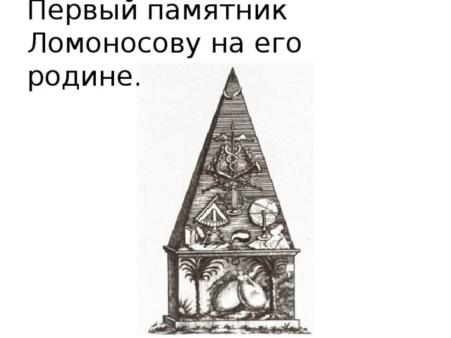 Первый памятник Ломоносову на его родине. 
