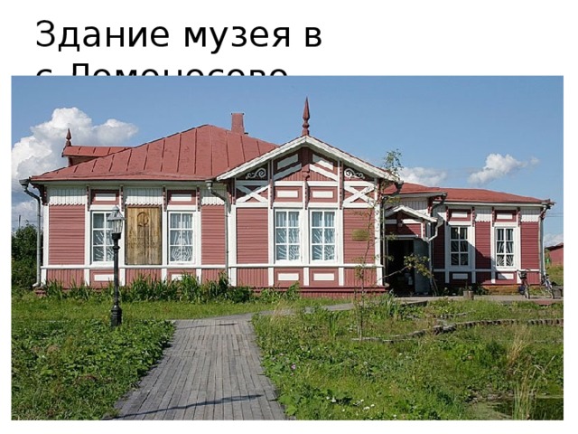 Здание музея в с.Ломоносово 