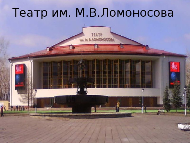 Театр им. М.В.Ломоносова 