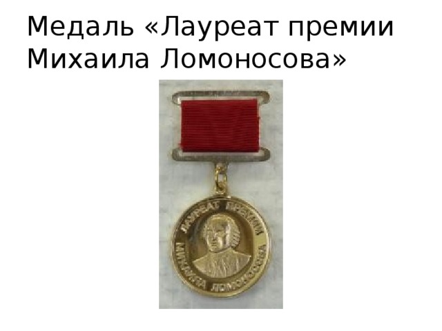 Медаль «Лауреат премии Михаила Ломоносова» 