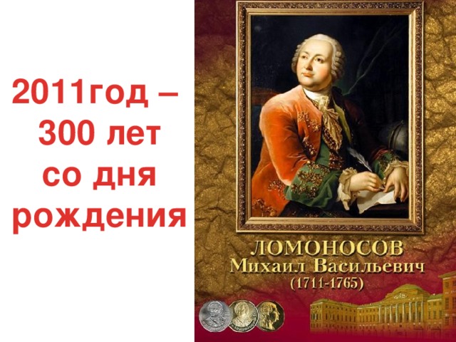 2011год – 300 лет со дня рождения 