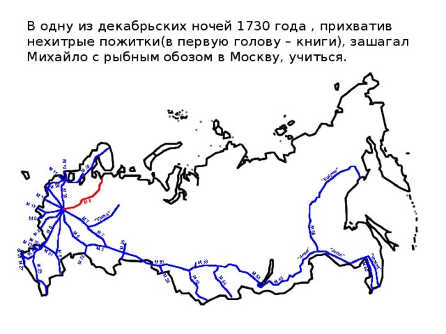 В одну из декабрьских ночей 1730 года , прихватив нехитрые пожитки(в первую голову – книги), зашагал Михайло с рыбным обозом в Москву, учиться. 
