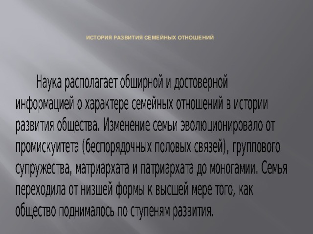      ИСТОРИЯ РАЗВИТИЯ СЕМЕЙНЫХ ОТНОШЕНИЙ      