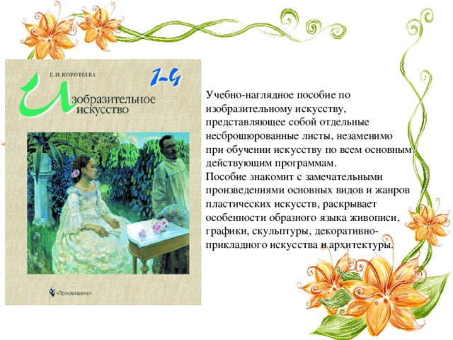 Учебно-наглядное пособие по изобразительному искусству, представляющее собой отдельные несброшюрованные листы, незаменимо при обучении искусству по всем основным действующим программам. Пособие знакомит с замечательными произведениями основных видов и жанров пластических искусств, раскрывает особенности образного языка живописи, графики, скульптуры, декоративно-прикладного искусства и архитектуры. 