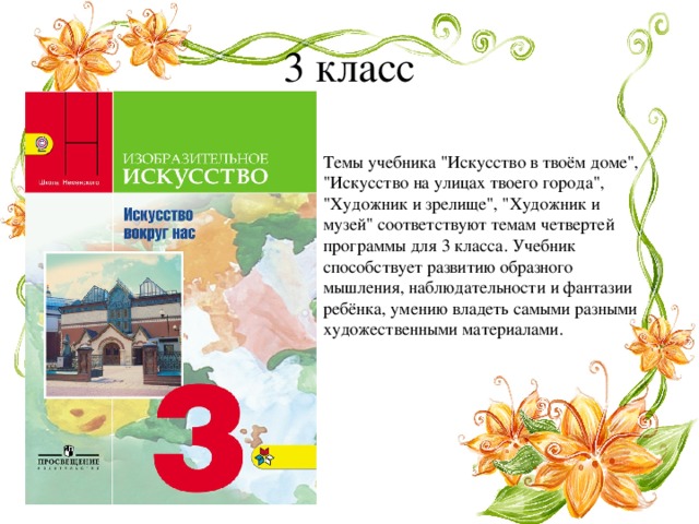 3 класс Темы учебника 