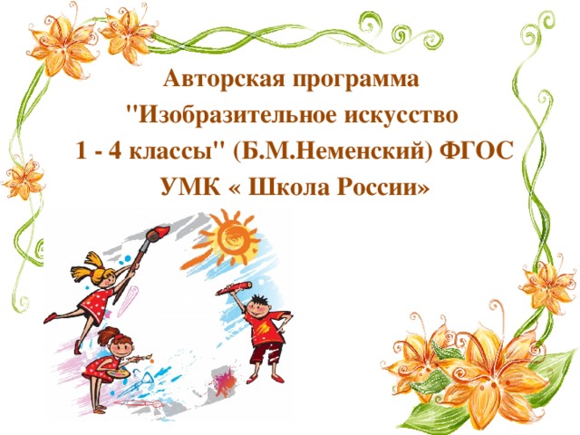 Авторская программа 