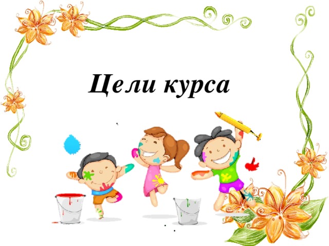 Цели курса 