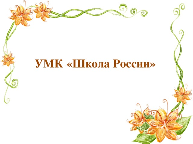 УМК «Школа России» 